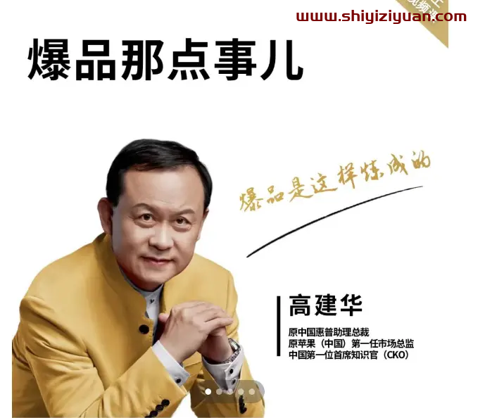 高建华－－爆品那点事儿_拾壹资源网