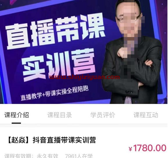 赵焱·抖音直播带课实训营，找对方法少走弯路，一边学习一边实操_拾壹资源网