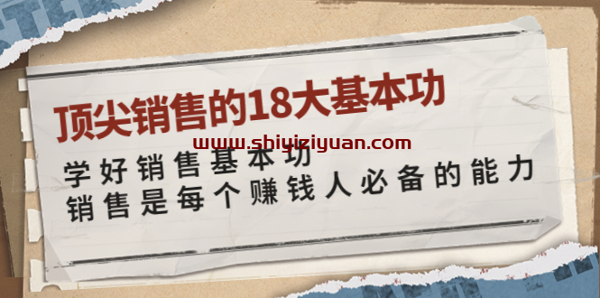 卷卷-顶尖销售的18大基本功_拾壹资源网