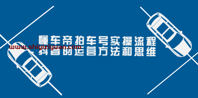 张小伟懂车帝拍车号实操课_拾壹资源网