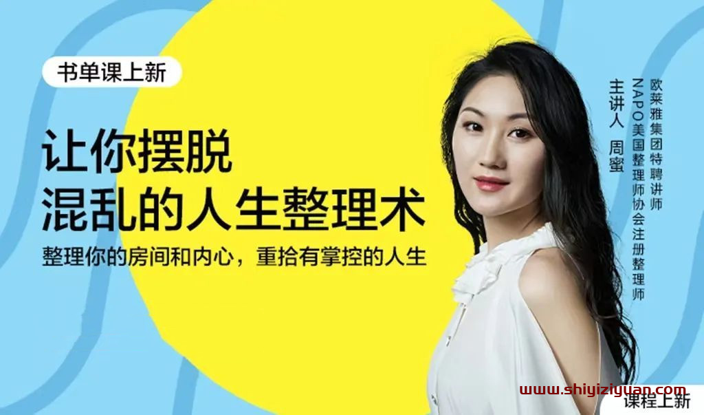 周蜜·让你摆脱混乱的人生整理术书单课_拾壹资源网