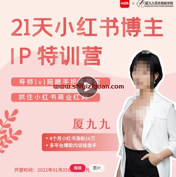 夏九九·28天小红书博主IP特训营《第7期》抓住小红书商业红利_拾壹资源网