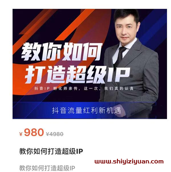 大齐·教你如何打造超级IP,抖音流量红利新机遇_拾壹资源网