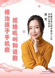 周梵:15节课带你戒除孩子手机瘾网瘾,收获健康亲子关系_拾壹资源网
