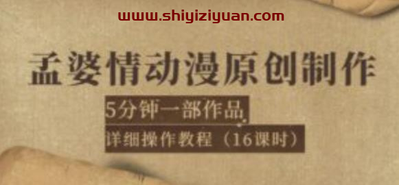 孟婆情动漫原创制作：5分钟一部成品，详细操作教程（16课时）_拾壹资源网