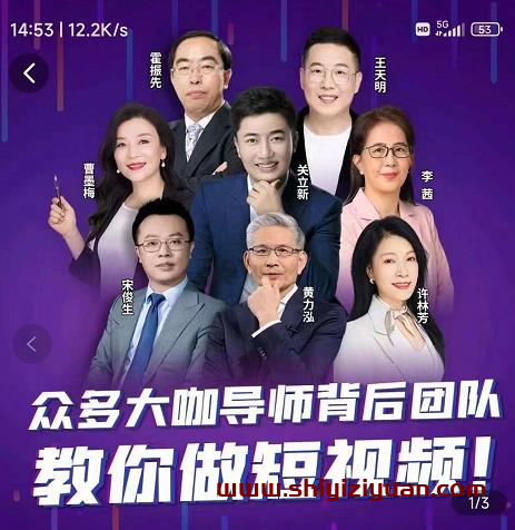 0基础短视频运营课,大咖背后团队教你做短视频(26节视频课)_拾壹资源网