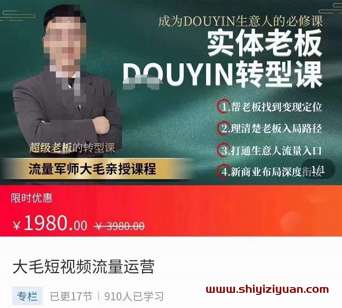 大毛短视频流量运营,实体老板抖音转型课,成为抖音生意人的必修课_拾壹资源网