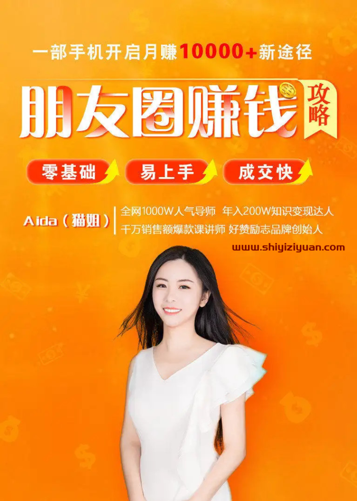 图片[1]_全网千万人气导师亲授：零基础/易上手的朋友圈赚钱攻略，让你轻松月入过万