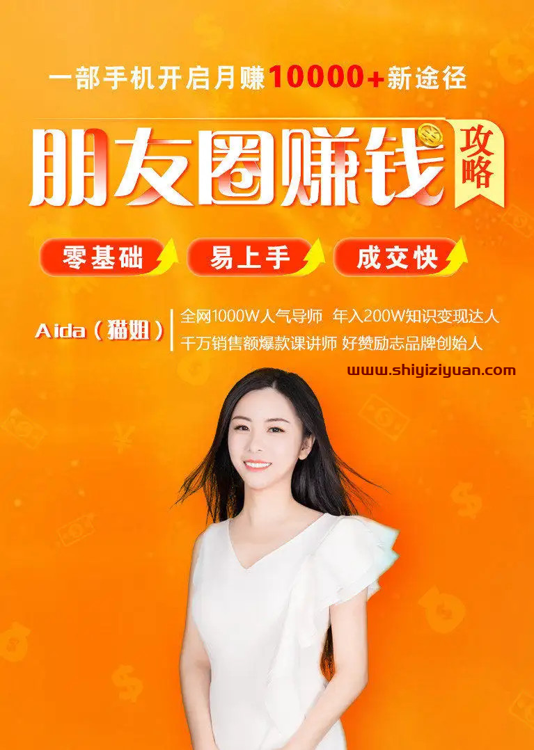 全网千万人气导师亲授：零基础/易上手的朋友圈赚钱攻略，让你轻松月入过万_拾壹资源网