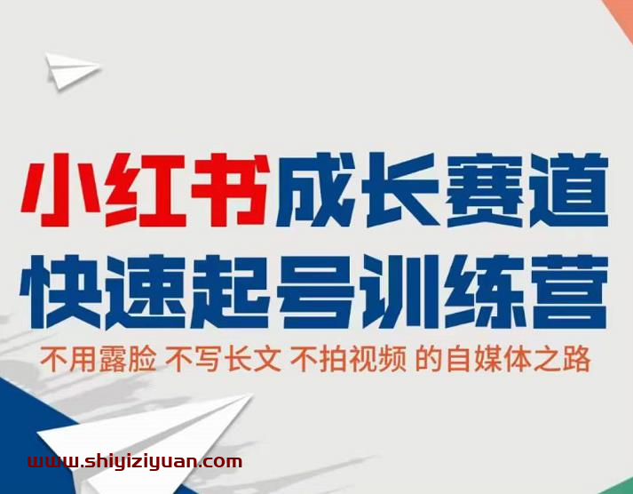 小红书0粉快速起号实操课程:无需露脸,不写长文,不拍视频月入过万_拾壹资源网