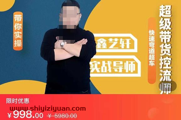 包农鑫·正价平播起号的完整过程，0基础如何实操正价平播起号_拾壹资源网