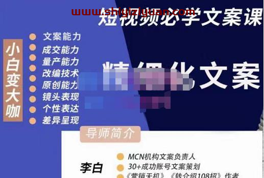 李白·短视频精细化文案，让你具备源源不断内容创作能力_拾壹资源网