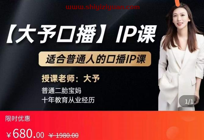 大予口播IP课:新手一部手机就能操作,普通人也能做口播赚钱(10节课时)_拾壹资源网