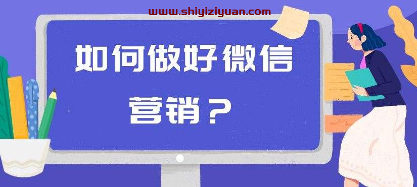商梦学院－－同时操作10个微信，布局卖货成交系统，微信10大获客渠道_拾壹资源网