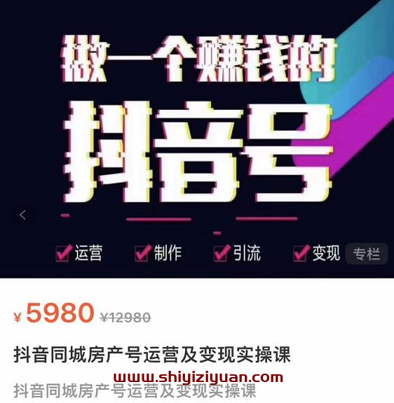 徐晨刚抖音同城房产号,同城房产号运营及变现实操课_拾壹资源网