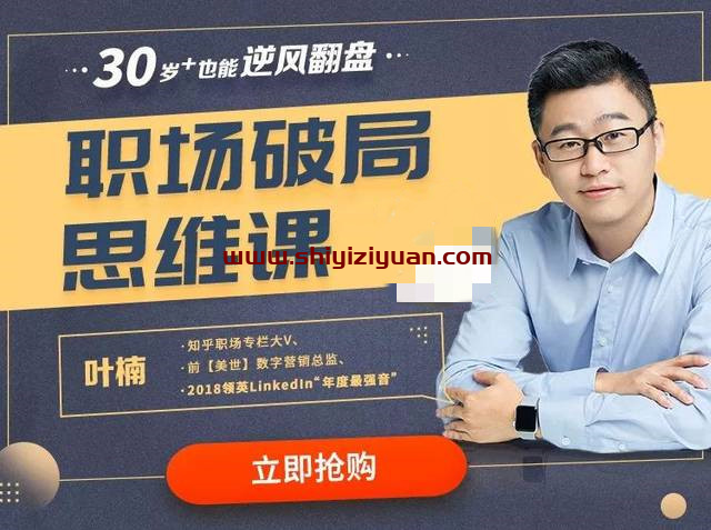 叶楠：职场破局思维课_拾壹资源网