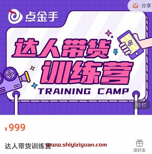 点金手·达人带货训练营，理论+实战，快速上手开启主播生涯_拾壹资源网