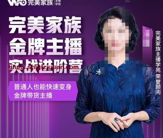 金星完美家族金牌主播实战进阶营,普通人也能快速变身金牌带货主播_拾壹资源网