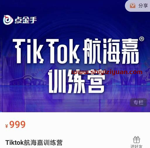 点金手·Tiktok航海嘉训练营:开店+选品+带货+直播+话术+场景搭建_拾壹资源网