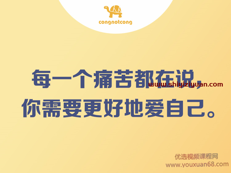 丛非从 每一个痛苦都在说，你需要更好的爱自己_拾壹资源网