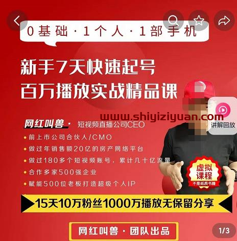 网红叫兽·抖音新手7天起号课程百万播放实战精品课,0基础,1个人,1部手机_拾壹资源网