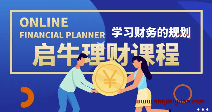 启牛学堂价值3999元理财实操训练课程,小白听得懂用的上的0基础理财课程_拾壹资源网
