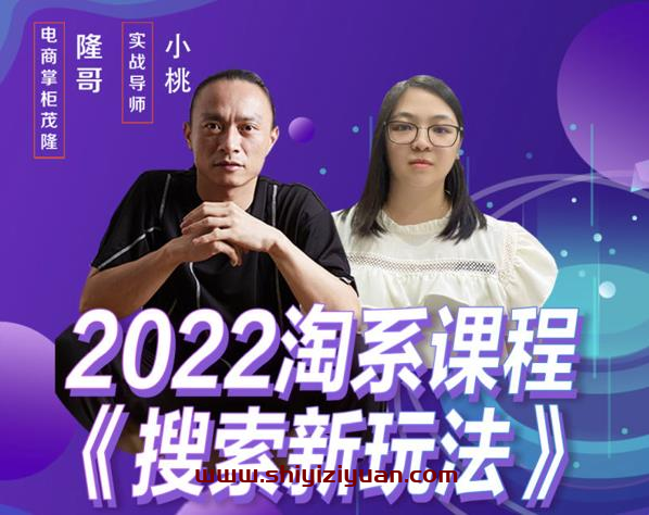 茂隆2022年搜索新玩法,淘系平台新增的分流权重考核维度以及三个如何拉搜索的实操落地的方法_拾壹资源网