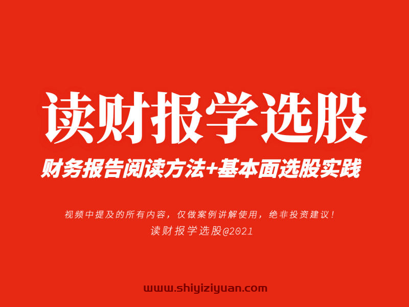 《读财报学选股》财报课 财务报告阅读方法+基本面选股实践_拾壹资源网
