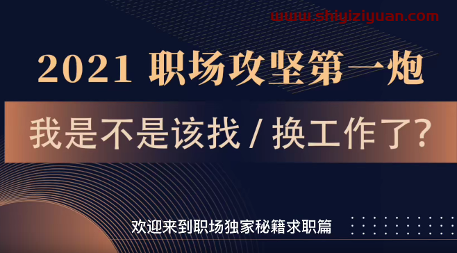 打造个人职场求职生存独家秘笈_拾壹资源网