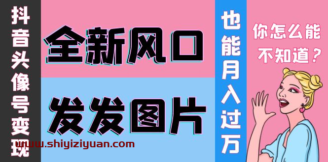 余温抖音头像号变现学习资料_拾壹资源网