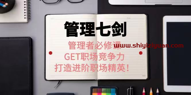 许老师《管理七剑》_拾壹资源网