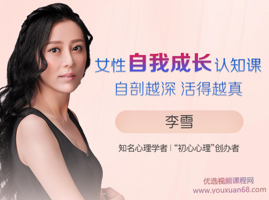 图片[1]_李雪-女性自我成长认知课自剖越深 活得越真