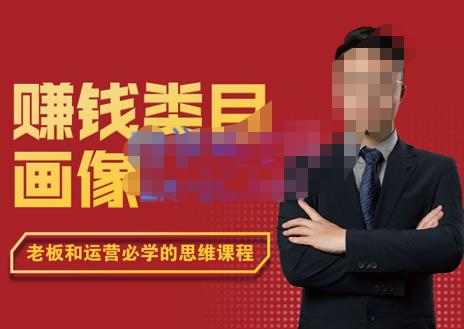 大圣老师·赚钱类目画像方法论,200分钟的内容讲解,全面剖析赚钱之理_拾壹资源网