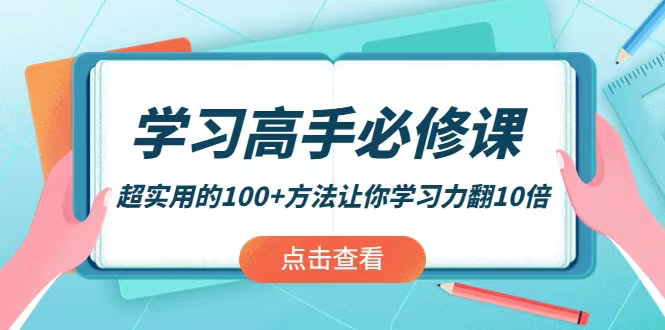 学习高手必修课：超实用的100+方法让你学习力翻10倍！_拾壹资源网