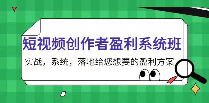 默姐短视频创作者盈利系统班,实战,系统,落地给您想要的盈利方案_拾壹资源网