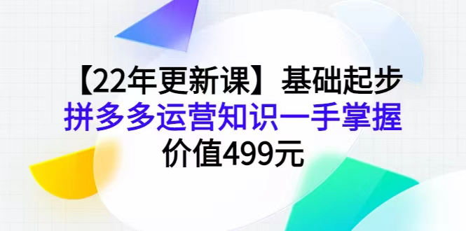【22年更新课】基础起步,运营知识一手掌握_拾壹资源网
