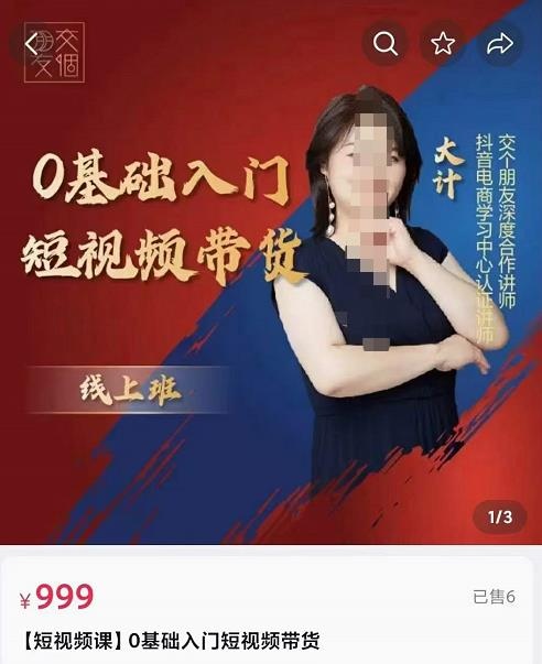 交个朋友电商·0基础入门短视频带货,七大板块重点能力拆解_拾壹资源网