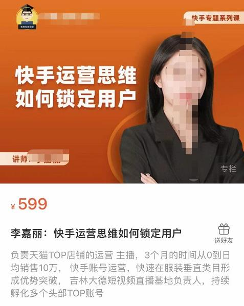 李嘉丽快手运营思维如何锁定用户，快速在服装垂直类目形成优势突破_拾壹资源网