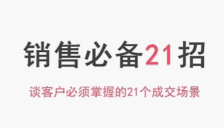 小伟老师《销售必备21招》谈客户必须掌握的21个成交场景_拾壹资源网