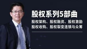 股权系列5部曲  股权架构、股权融资、股权激励、股权收购、股权裂变连锁与众筹【完结】_拾壹资源网