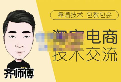 齐师傅电商·淘宝电商技术VIP,全网最先进的技术和玩法,价值1599元_拾壹资源网