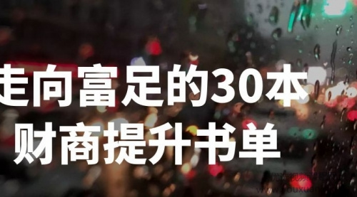 图片[1]_刘媛媛-走向富足的30本财商提升书单