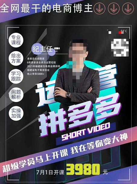 纪主任·拼多多运营课,超级学员线上班,21天蜕变,小白也能成大神_拾壹资源网