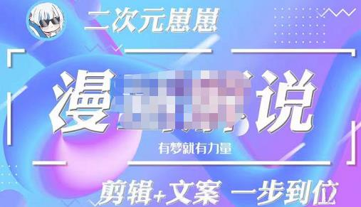 二次元崽崽·漫画解说课程——主攻文案，学会PR和PS的基本用法，提高文案水平_拾壹资源网