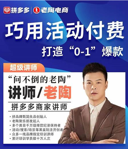 老陶拼多多电商 巧用活动付费 打造“0-1”爆款_拾壹资源网