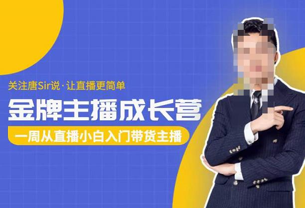 唐Sir说·金牌主播成长营,一周从直播小白入门带货主播_拾壹资源网