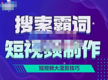 短视频玩法大解析,短视频运营赚钱新思路,手把手教你做短视频_拾壹资源网