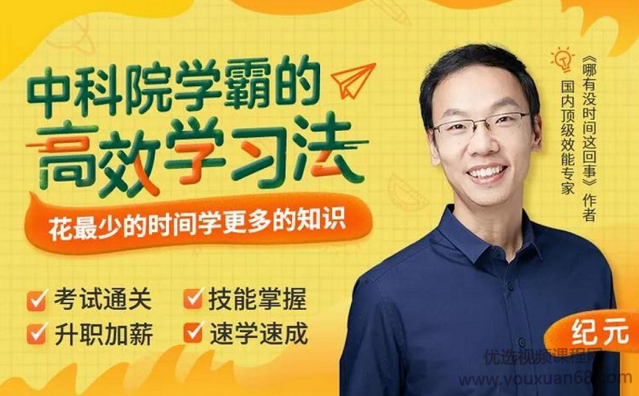 纪元：中科院学霸的高效学习法，花最少的时间学更多的知识_拾壹资源网