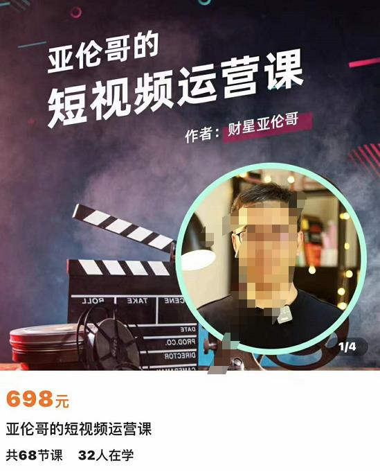 亚伦哥的短视频运营课，适合短视频新手0-10万粉丝，快速起号产出优质内容_拾壹资源网