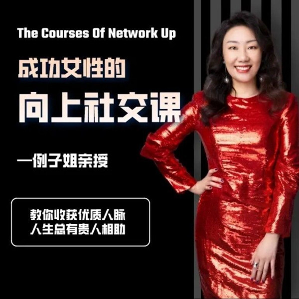 例子姐成功女性的向上社交课, 教你收获优质人脉_拾壹资源网